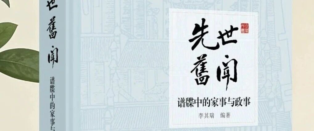 荐书：《先世旧闻：谱牒中的家事与政事》