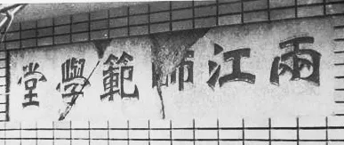 两江师范学堂