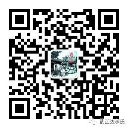 週江边李氏家族微信公众号二维码