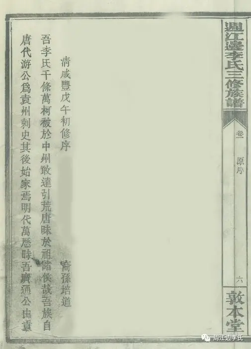 週江边李氏三修族谱序