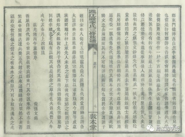 週江边李氏三修族谱序