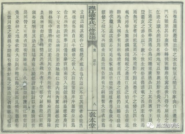 週江边李氏三修族谱序
