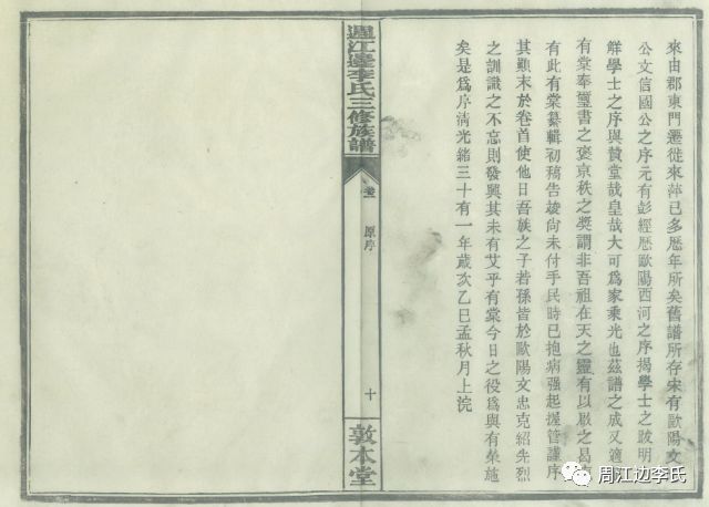 週江边李氏三修族谱序